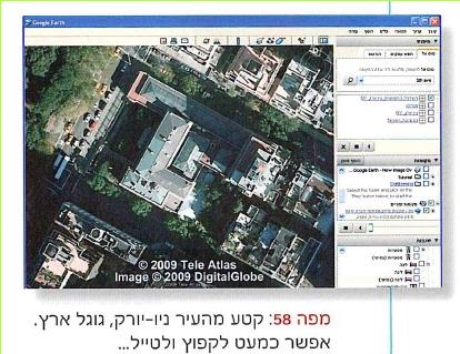 - מפה 58: קטע מהעיר ניו-יורק, גוגל ארץ. אפשר כמעט לקפוץ ולטייל...